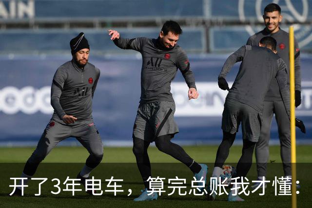 开了3年电车，算完总账我才懂：油车和电车的差距，全是真金白银
