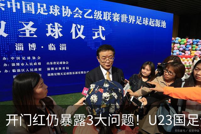 开门红仍暴露3大问题！U23国足全面失控，战术没变人变了