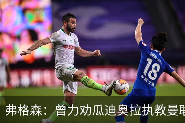弗格森：曾力劝瓜迪奥拉执教曼联，他的未来也确实在曼彻斯特