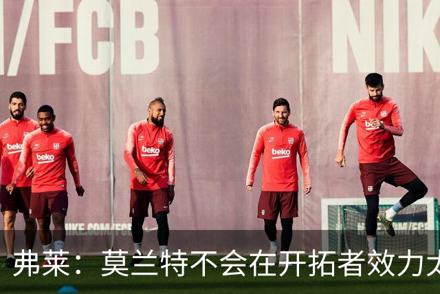 弗莱：莫兰特不会在开拓者效力太久 他会打出身价然后再次被交易