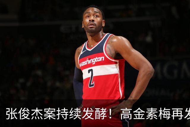 张俊杰案持续发酵！高金素梅再发声明 北检彻底坐不住了