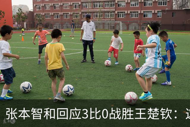 张本智和回应3比0战胜王楚钦：这一刻我等了10年，双方都正常发挥