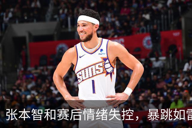 张本智和赛后情绪失控，暴跳如雷9月27日晚