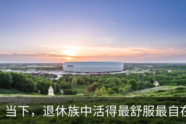 当下，退休族中活得最舒服最自在的是这七种人， 你在其中吗？