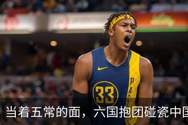 当着五常的面，六国抱团碰瓷中国，中方不惯着，当众点名回怼