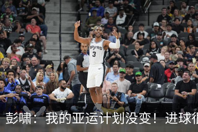彭啸：我的亚运计划没变！进球很关键奠定领先优势