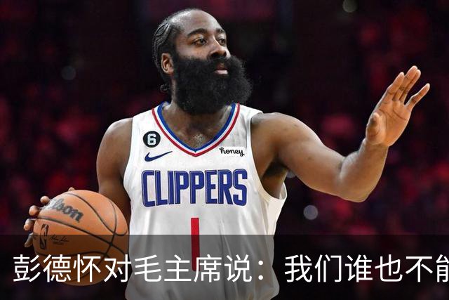 彭德怀对毛主席说：我们谁也不能头脑发热，独断专行