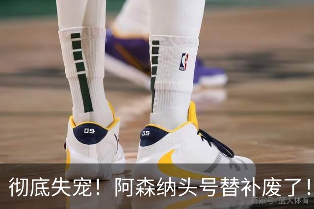 彻底失宠！阿森纳头号替补废了！阿尔特塔钦点新哈弗茨上位