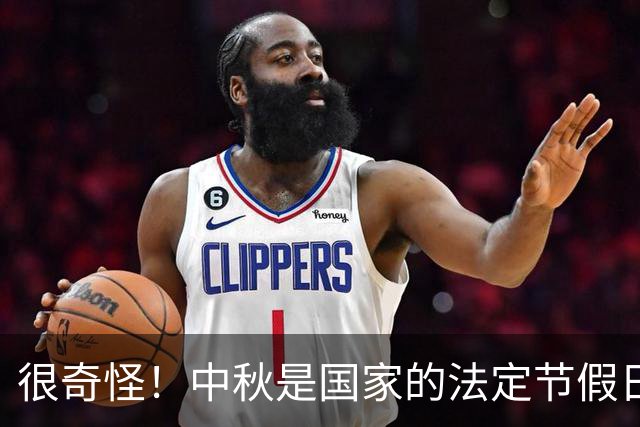 很奇怪！中秋是国家的法定节假日，为什么本月20号要调休呢？