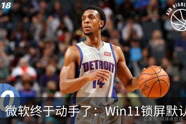 微软终于动手了：Win11锁屏默认不再堆满小组件