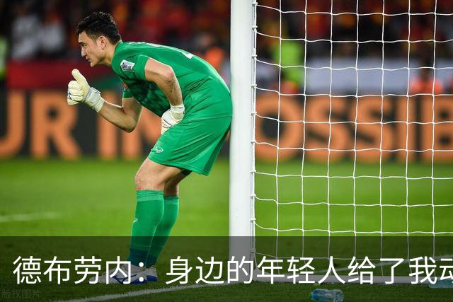 德布劳内：身边的年轻人给了我动力，世界杯我们各方面都不错