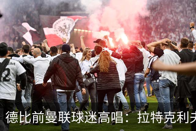 德比前曼联球迷高唱：拉特克利夫和格雷泽把我们当垃圾对待
