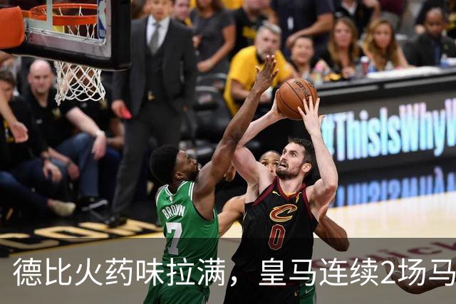 德比火药味拉满，皇马连续2场马德里德比均有球员染红