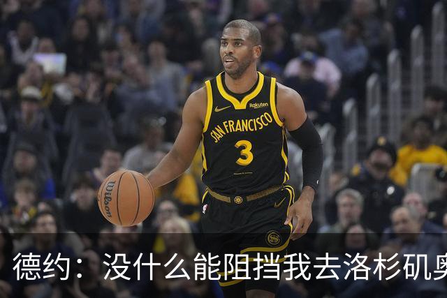 德约：没什么能阻挡我去洛杉矶奥运会，身体好时能击败任何人