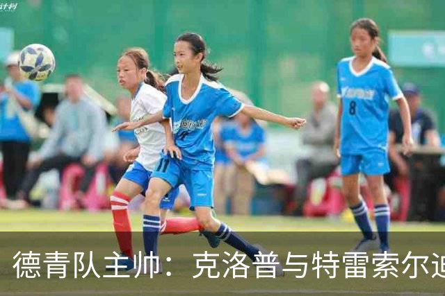 德青队主帅：克洛普与特雷索尔迪保持密切联系，但不施加压力