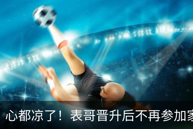 心都凉了！表哥晋升后不再参加家族聚餐，山东一网友求助求职无果发帖怒斥：人发达就疏远穷亲戚
