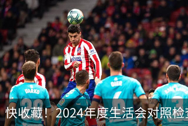 快收藏！2024年度生活会对照检查：对照“四个带头”查摆16条问题