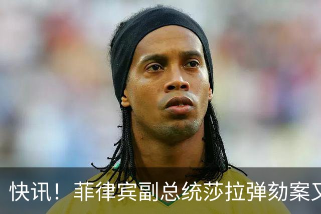 快讯！菲律宾副总统莎拉弹劾案又出新变故！