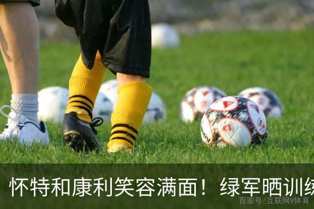 怀特&康利笑容满面！绿军晒训练照：篮球季马上就要回来了