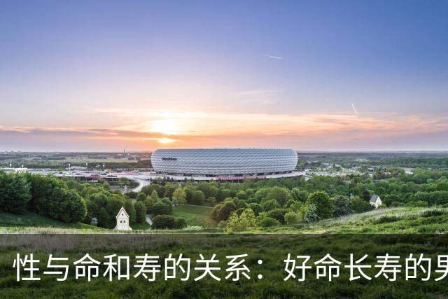 性与命和寿的关系：好命长寿的男人，往往身上有这6种特征