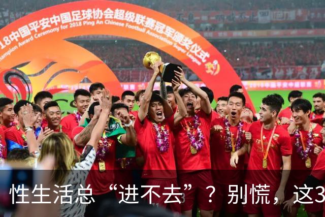 性生活总“进不去”？别慌，这3招比硬来管用