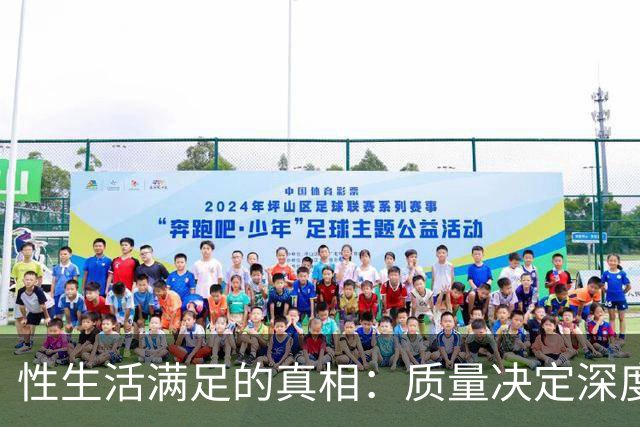 性生活满足的真相：质量决定深度，时长决定广度