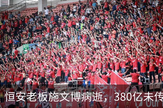 恒安老板施文博病逝，380亿未传给儿子，却传给40年老搭档的儿子
