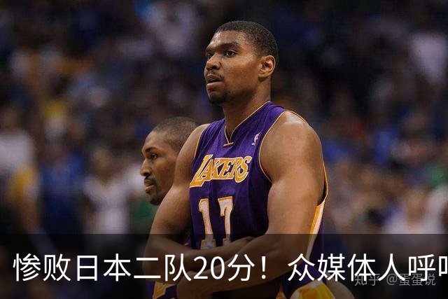 惨败日本二队20分！众媒体人呼吁郭士强下课，名记：杜锋接手吧