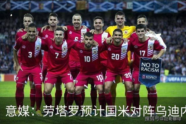 意媒：劳塔罗预计国米对阵乌迪内斯时轮休，皮奥和图拉姆搭档首发