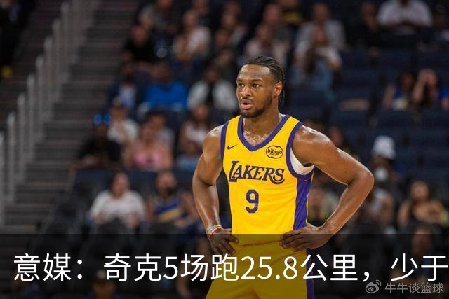 意媒：奇克5场跑25.8公里，少于迈尼昂