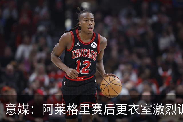 意媒：阿莱格里赛后更衣室激烈训话，那不勒斯内部紧张加剧