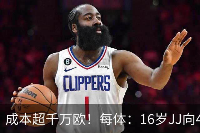 成本超千万欧！每体：16岁JJ向4大豪门要百万年薪 外加签字费佣金