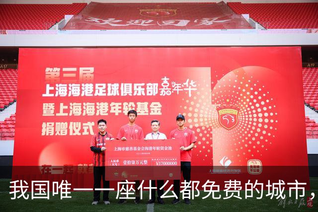 我国唯一一座什么都免费的城市，人口仅2300人却设有8座机场，外国人不得进入