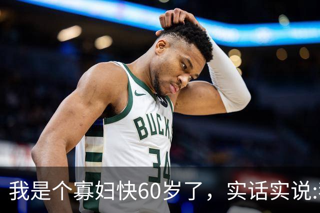我是个寡妇快60岁了，实话实说:我就是喜欢男人，尤其是这种男人