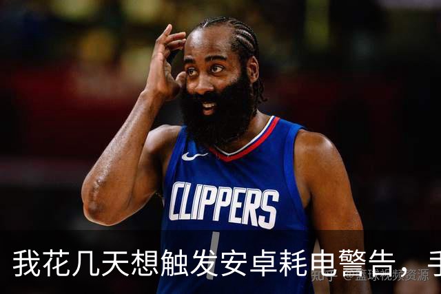 我花几天想触发安卓耗电警告，手机却比我聪明