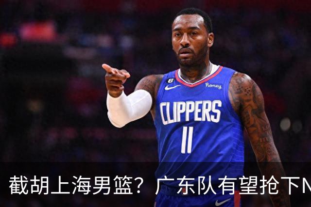 截胡上海男篮？广东队有望抢下NBA暴力控卫，保底总决赛了