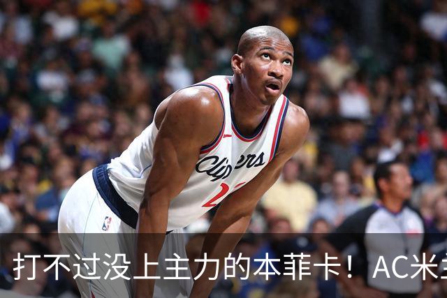 打不过没上主力的本菲卡！AC米兰0-2遭遇开门黑，阿莫林怎么解释
