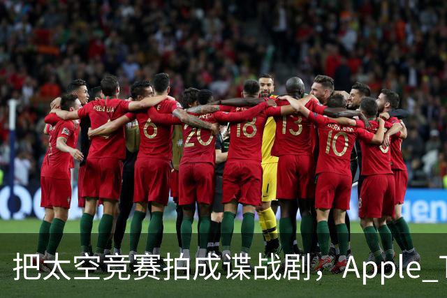 把太空竞赛拍成谍战剧，Apple TV这部新剧为何让人追下去？