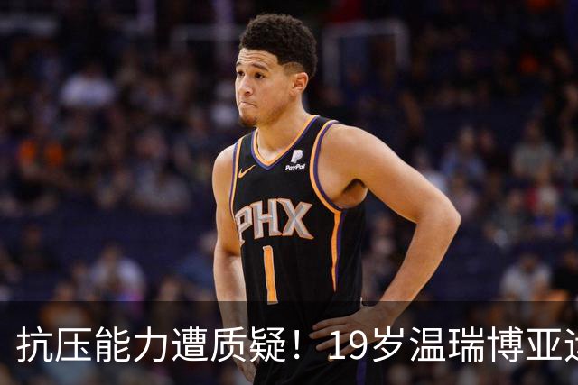 抗压能力遭质疑！19岁温瑞博亚运梦魇：男双3-1被翻 男团决赛丢2分