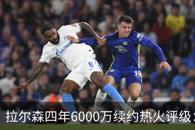 拉尔森四年6000万续约热火评级：B