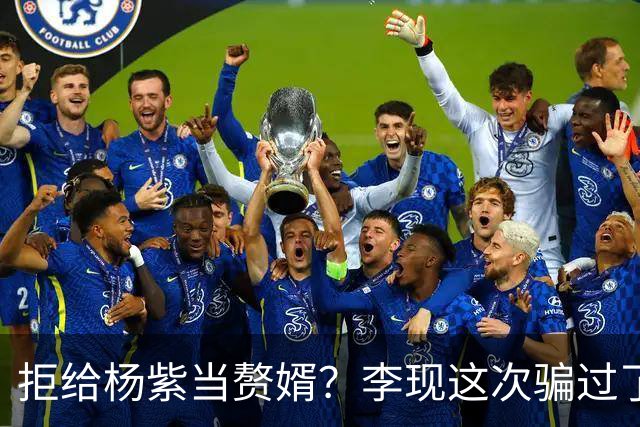 拒给杨紫当赘婿？李现这次骗过了所有人