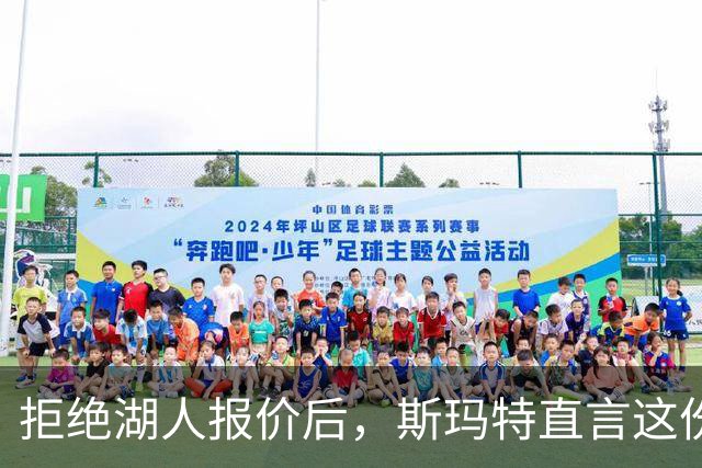 拒绝湖人报价后，斯玛特直言这份报价"不尊重人"