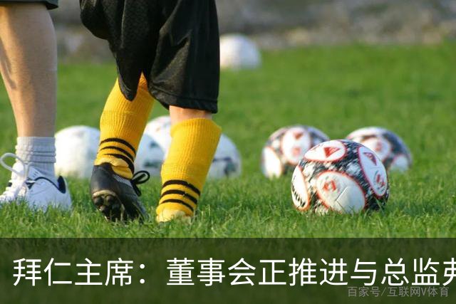 拜仁主席：董事会正推进与总监弗罗因德续约，我对此抱有十足信心