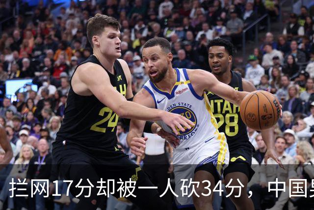 拦网17分却被一人砍34分，中国男排为何赢得这么难？