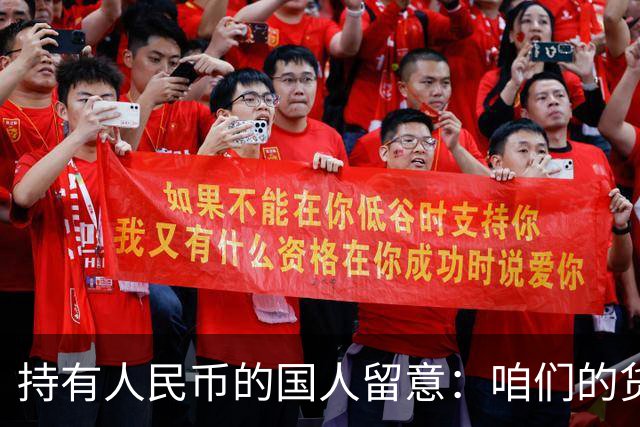 持有人民币的国人留意：咱们的货币，正被全球资本重新定价