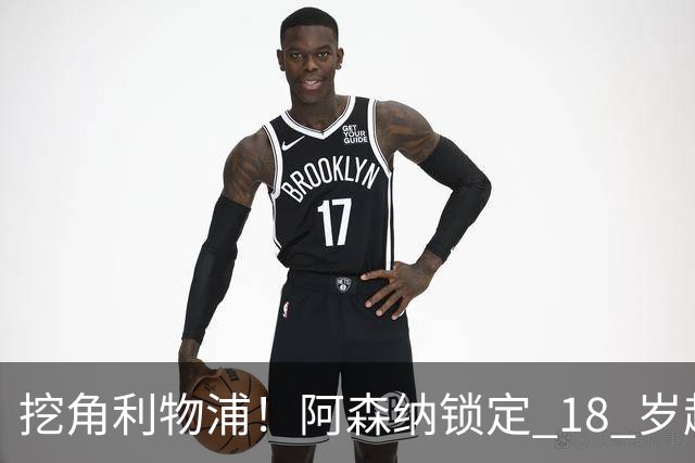 挖角利物浦！阿森纳锁定 18 岁超级天才！天赋碾压道曼