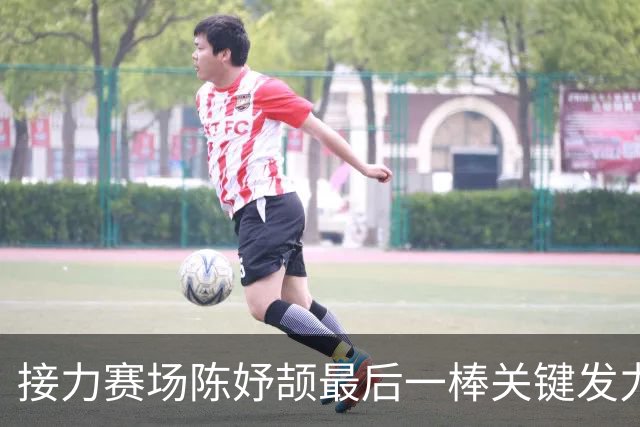 接力赛场陈妤颉最后一棒关键发力，中国队锁定胜局，对手追赶未果