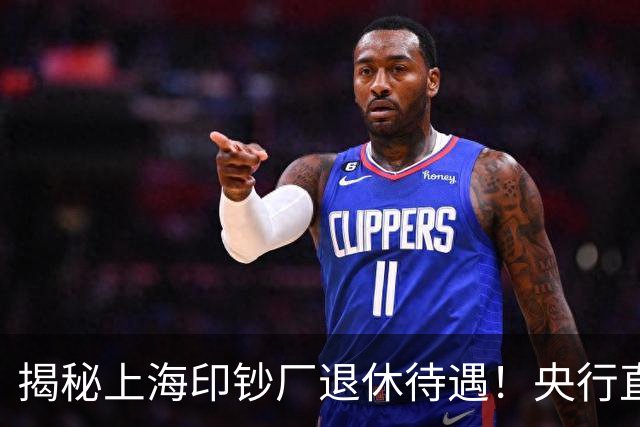 揭秘上海印钞厂退休待遇！央行直属央企，养老金分三块