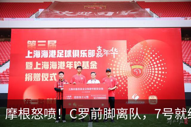 摩根怒喷！C罗前脚离队，7号就给莱奥：羞辱传奇