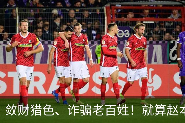 敛财猎色、诈骗老百姓！就算赵本山出面，仍救赎不了跋扈的谢广坤